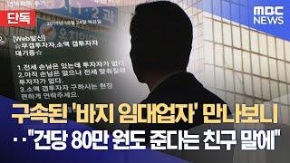 [단독] 구속된 '바지 임대업자' 만나보니‥"건당 80만 원도 준다는 친구 말에" (2023.07.10/뉴스데스크/MBC)