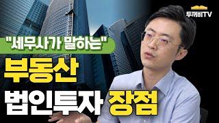 부동산 법인투자 대체 왜 하는 걸까? 궁금하셨다면 클릭 세무사가 법인투자 장점 쏙쏙 정리해드려요