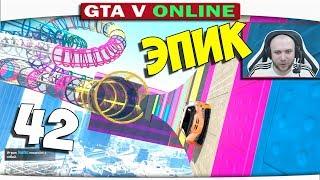 ч.42 СУМАСШЕДШИЕ АТТРАКЦИОНЫ И РАДУЖНЫЕ ГОНКИ!! - Один день из жизни в GTA 5 Online