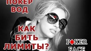 24 Покер Вод.Обучение покеру. Как бить лимиты? Уроки по покеру, школа покера.