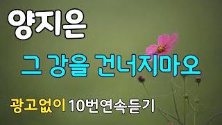 그 강을 건너지마오/양지은 ( 10번 연속 듣기)