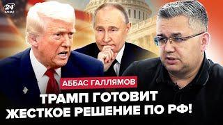 ГАЛЛЯМОВ: Путин ДОВЕДЕТ Трампа до СРЫВА! Кремль ждет ЖЕСТКИЙ УДАР от США. Цели "СВО" ПОД УГРОЗОЙ