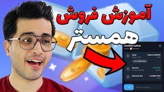 آسان ترین روش فروش همستر کامبت| قیمتش میریزه ؟ | Hamster Kombat