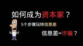 教你如何成为万恶的资本家，5步玩转“信息差”