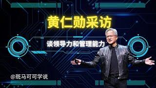 英伟达CEO黄仁勋谈领导力和赋权的必要性 | Nvidia CEO Jensen Huang shares his opinion on leadership