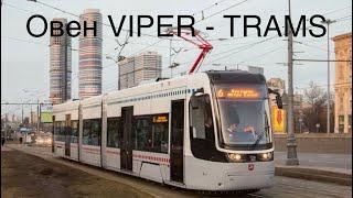 Овен VIPER - TRAMS (пародия на А4 - KIDS) (Audio)