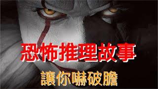 【恐怖系列】恐怖的推理故事嚇破你的膽TOP10【少年說一路】