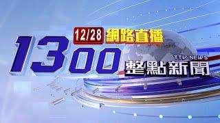 2024.12.28 整點大頭條：2機車對撞躺路中 又慘遭轎車「暴力輾騎」【台視1300整點新聞】