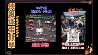 24.10.1早10点｜侠姐珠宝翡翠｜翡翠直播24｜YouTube 直播網購｜性价比 高｜翡翠 戒子 蛋面｜珠宝 翡翠｜jewellery jadiete｜私人 訂製 #翡翠  #戒子 #戒面 #代购