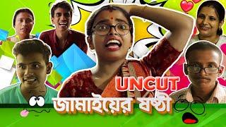 Jamai Sosthi || SRS ENTERTAINER PRESENT || UNCUT ||