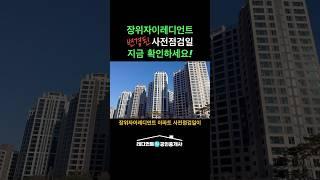 장위 자이레디언트 사전점검일 확인하세요! #장위4구역