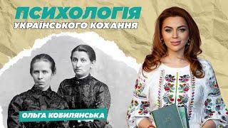 ОЛЬГА КОБИЛЯНСЬКА: ЛГБТК+ І ТАБУ СУСПІЛЬСТВА