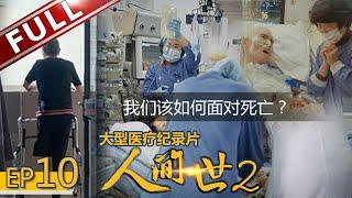 【Full】《人间世2》第10期：ICU重症医学科的生死岔路口 应该选择不放弃痛苦治疗还是有尊严的离开？【东方卫视官方高清HD】