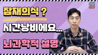 긍정확언으로 잠재의식 바꾸지 마세요 ㅣ 잠재의식 변화가 어려운 뇌과학적 이유