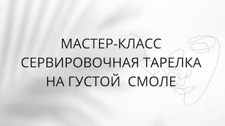 мастер класс по эпоксидной смоле  / сырная тарелка из эпоксидной смолы