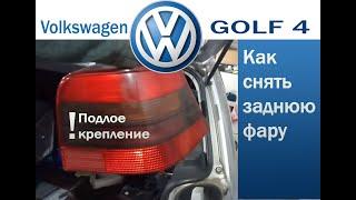 Как снять заднюю фару, габарит Golf 4 Volkswagen