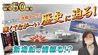 その歴史なんと50年！来年春には国内初のLNG燃料フェリーが誕生！