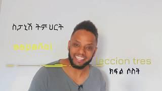 Spanish-Amharic ትምህርት በቀላሉ for Abeshas, Ethiopians. Lesson 3