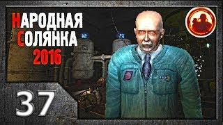 Сталкер. Народная солянка 2016 # 037. Варлаб.