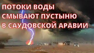 В Саудовской Аравии невероятное чудо в пустыне Таиф 27 мая 2022. Шторм обрушился на Аравию.