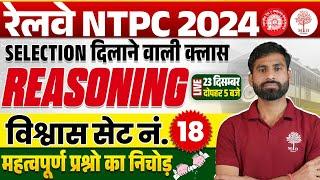 NTPC REASONING CLASSES 2024 | NTPC REASONING PRACTICE SET | NTPC PRACTICE SET | REASONING FOR NTPC