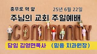주님의 교회 주일예배 김영면 목사