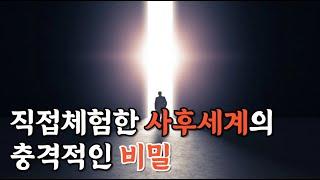 내가 직접 체험한 사후세계의 충격적인 비밀ㅣ죽음이후 사후세계의 비밀ㅣ선지자슈카이브