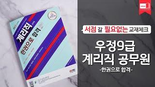 시대 책(Check)ㅣ2023 우정 9급 계리직 공무원 한권으로 합격 (한국사·우편상식·금융상식·컴퓨터일반)ㅣ인강, 시험, 공부법