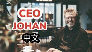  C1 CEO Johan Stael von Holstein 分享价值愿景与使命