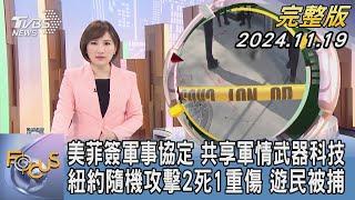 【1200完整版】美菲簽軍事協定 共享軍情武器科技  紐約隨機攻擊2死1重傷 遊民被捕｜游皓婷｜FOCUS世界新聞20241119@tvbsfocus