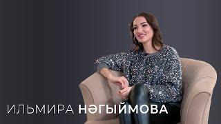 Ильмира Нәгыймова / "Ачыктан-ачык сөйләшү" / Лилия Гатина
