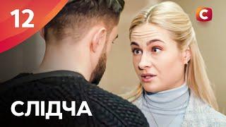 Серіал Слідча 2025 серія 12 | СЕРІАЛИ СТБ | ДЕТЕКТИВИ 2025 | СЕРІАЛИ УКРАЇНИ 2025