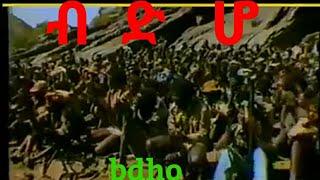 eritrea eplf music zemach bdho ብድሆ