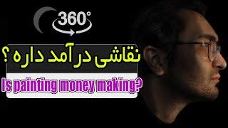 Is painting money making? VR360 آیا نقاشی درآمد دارد