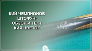 Кии чемпионов - Штофун! Обзор и тест кия Цветок - Luza.ru