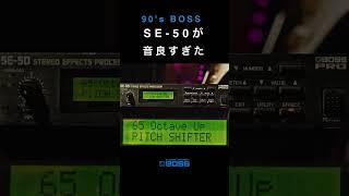 90's BOSS SE-50 が音良すぎた  #effects