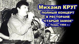 МИХАИЛ КРУГ - ПОЛНЫЙ КОНЦЕРТ В СТАРОМ ЗАМКЕ / Тверь 1994