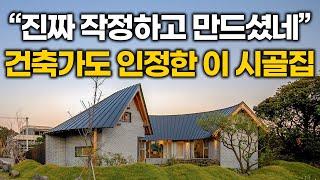 "이 집은 진짜 인정합니다" 건축가도 놀랐다! 일반인이 작정하고 만든 이 시골집 수준