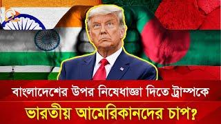 বাংলাদেশের উপর নিষেধাজ্ঞা দিতে ট্রাম্পকে ভারতীয় আমেরিকানদের চাপ? | Nagorik TV Special