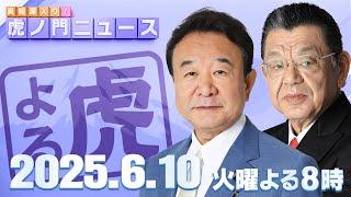 【虎ノ門ニュース】小泉米効果による衆参ダブルの現実性は？参院選は自民党が優勢？ 青山繁晴×須田慎一郎 2025/6/10(火)