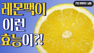 레몬팩 만드는법과 레몬팩 효과와 효능, 레몬팩 하는법까지 공개!!