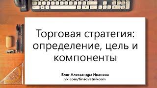 Торговая стратегия: определение, цель и компоненты