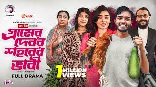 Gramer Debor Shohorer Vabi | গ্রামের দেবর শহরের ভাবী | Eagle Team | Even, Mim | Bangla Natok 2025