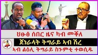 ህፁፅ ሰበር ዜና ካብ መቐለ | ጀነራላት ትግራይ ኣብ ሽረ | ኣብ ልዕሊ ትግራይ ስጉምቲ ተወሲዱ | Ethiopian news | Tigray news