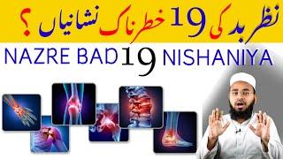 Nazar E Bad Ki 19 Khatarnak Nishni | Evil Eye Cure | Nazre Bad Ki Pehchan | Hafiz Sajid