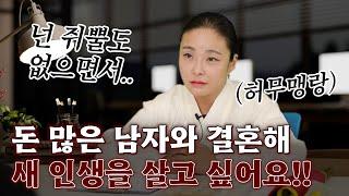 [리얼점사] 돈 많은 남자와 결혼해 새 인생을 살고 싶어요 #대구점집