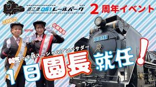 【直江津D51レールパーク2周年】NGT48 佐藤海里と 三村妃乃が1日園長に就任!