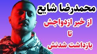 محمدرضاشایع ازدواج کرد|شایع بازداشت شد