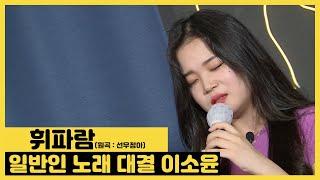 휘파람(LIVE)/선우정아 | 독보적인 음색을 꿈꾸는 음대생 보컬 이소윤 | 보컬이즈본 | 보컬의탄생