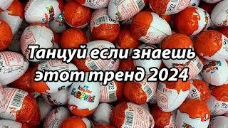 Танцуй если знаешь этот тренд️Тренды 2024-2025 года